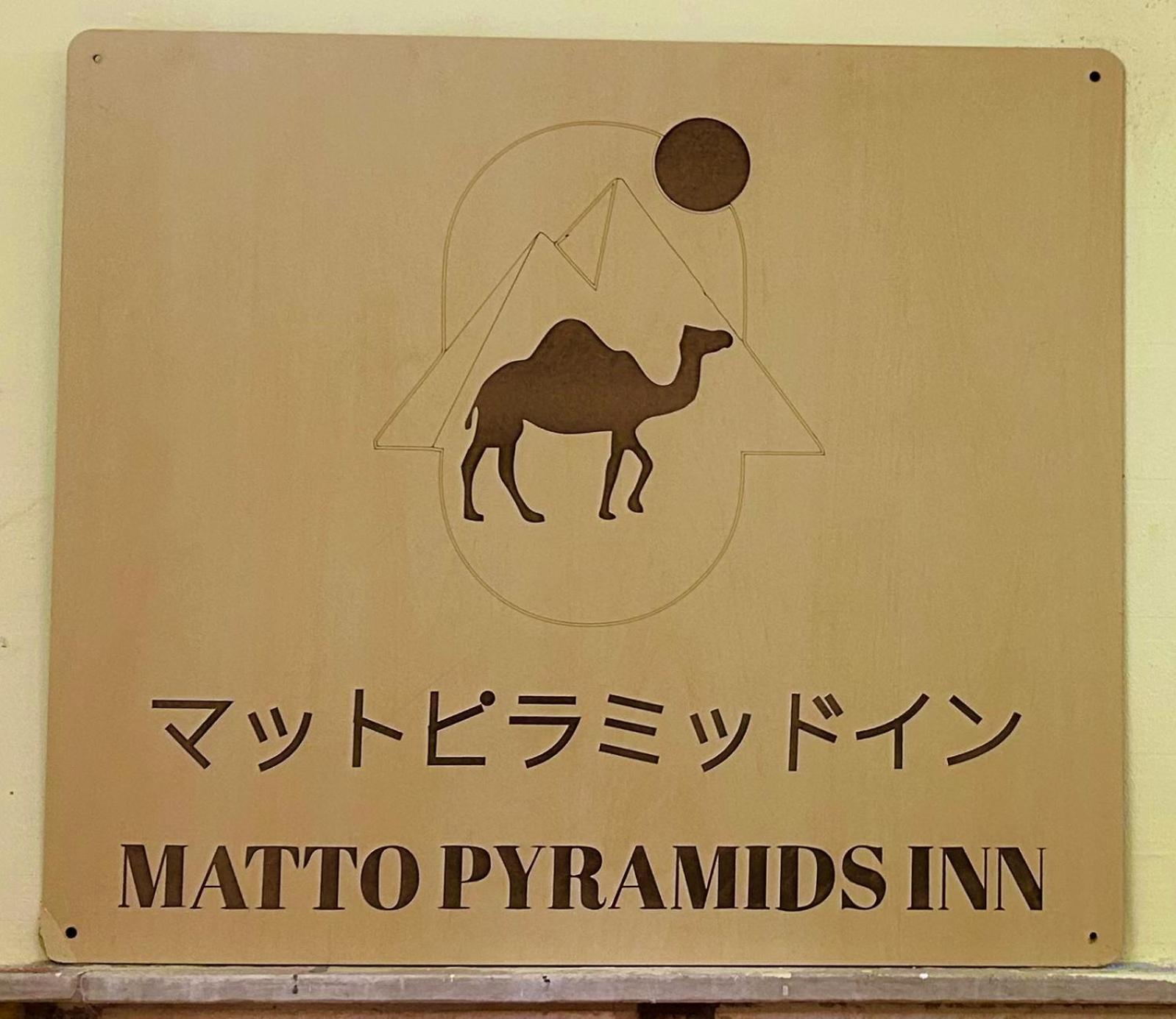 Matto Pyramids Inn Kafrat al Jabal Luaran gambar